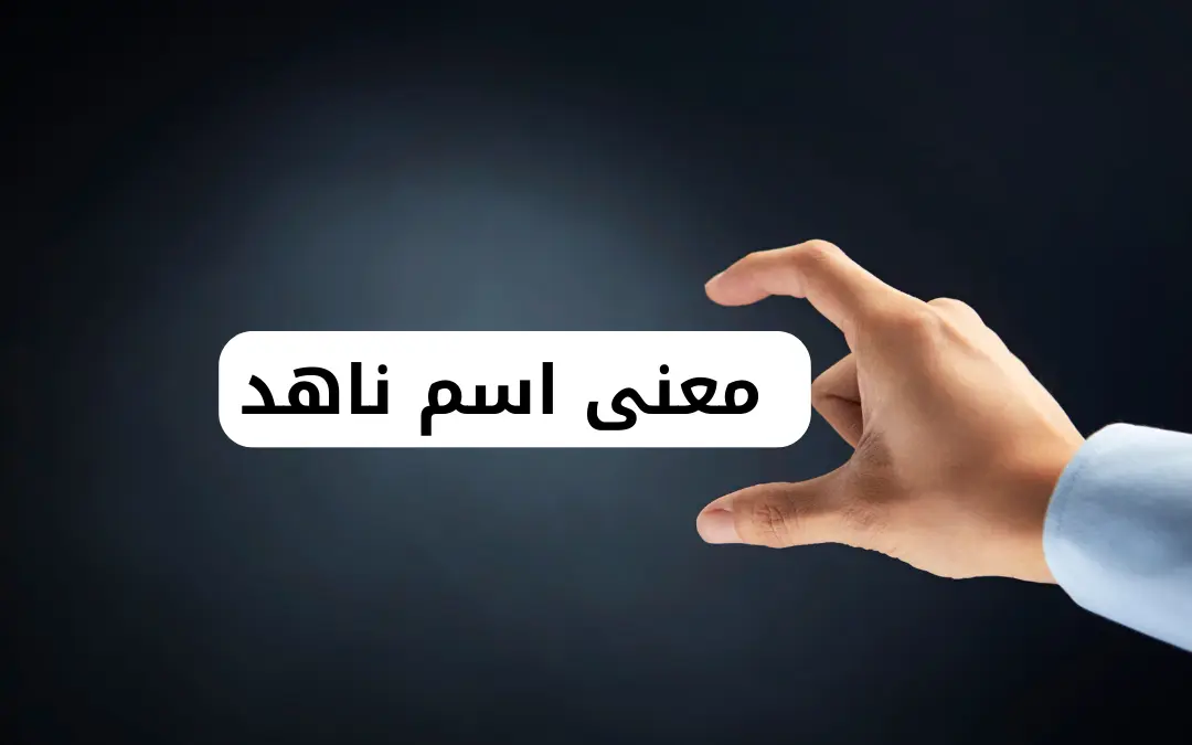 معنى اسم ناهد