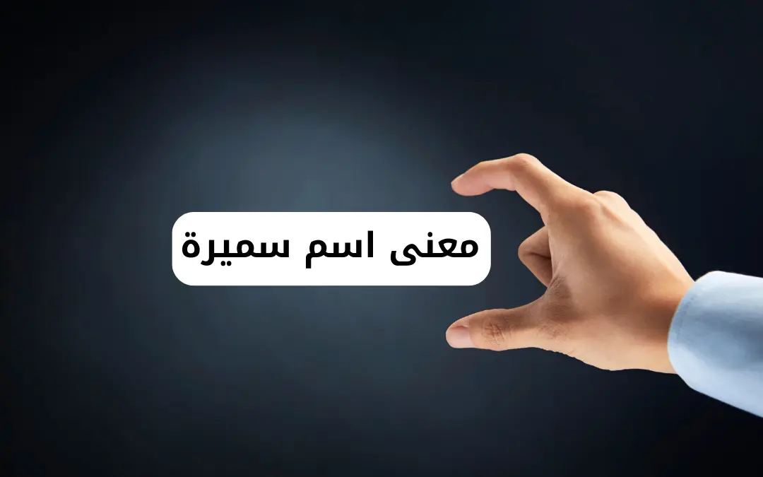 معنى اسم سميرة