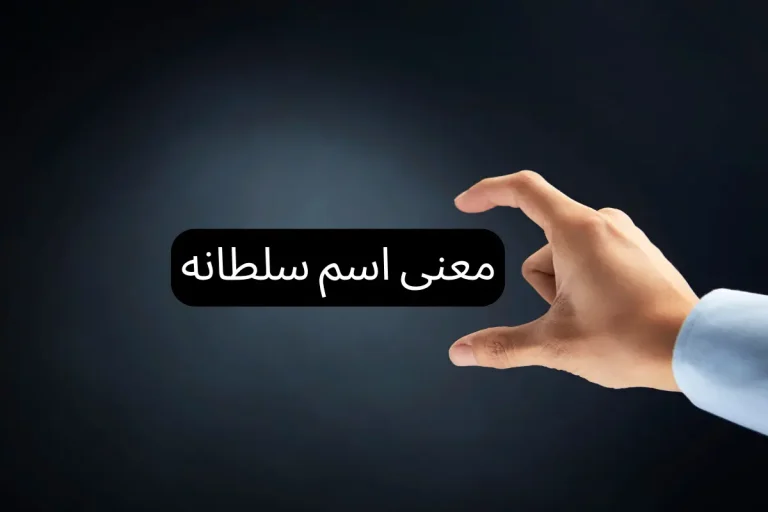 معنى اسم سلطانه