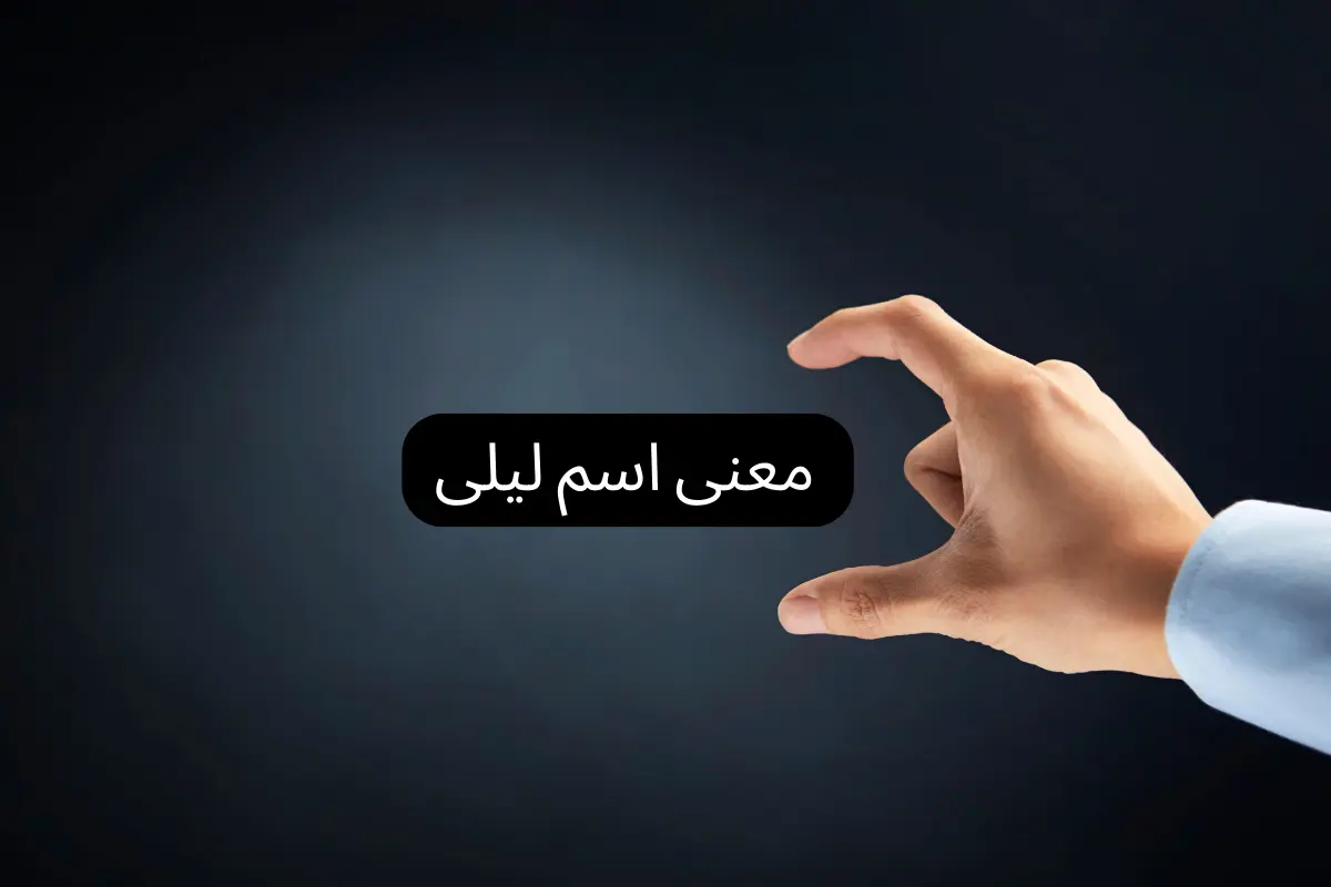 معنى اسم ليلى