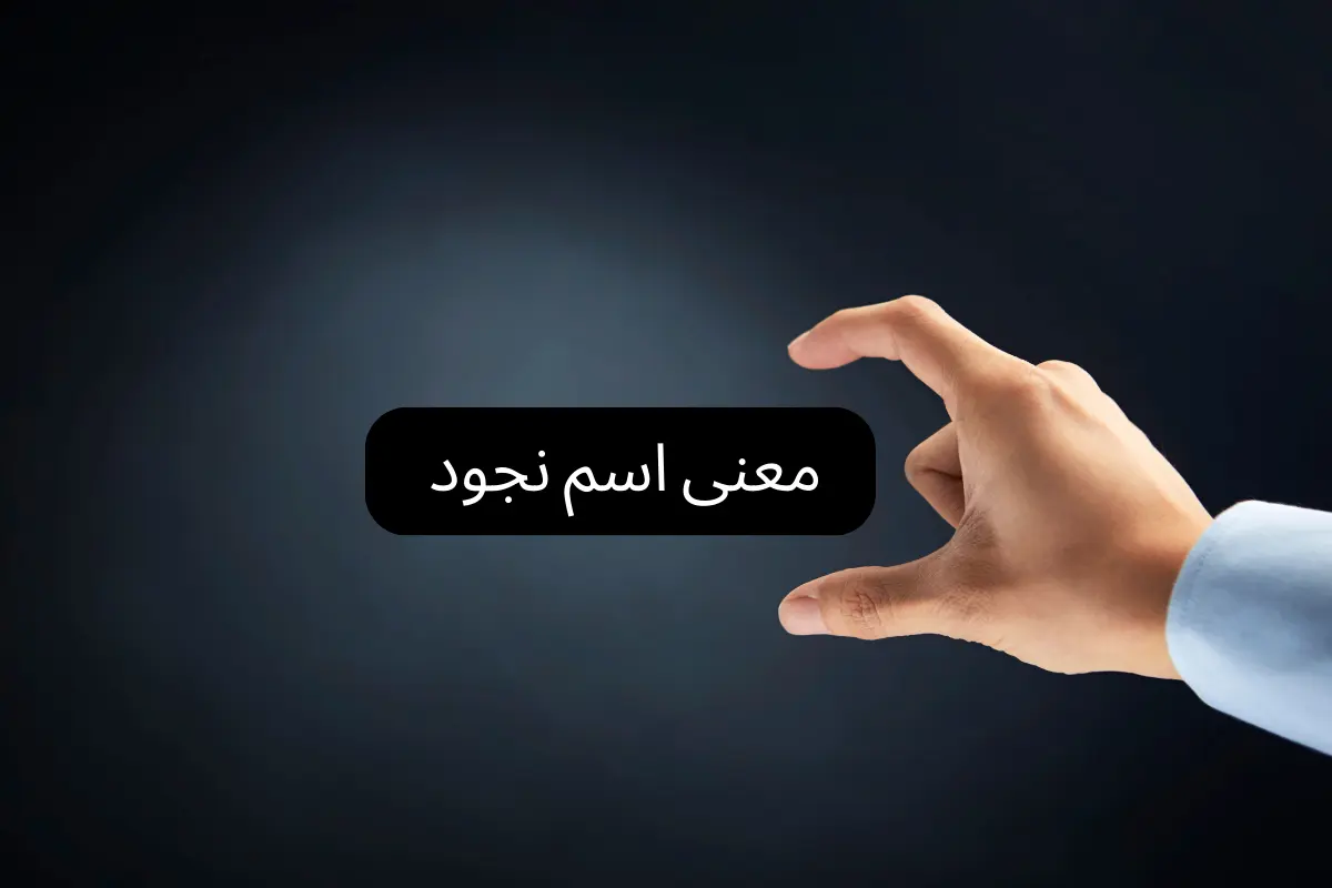 معنى اسم نجود